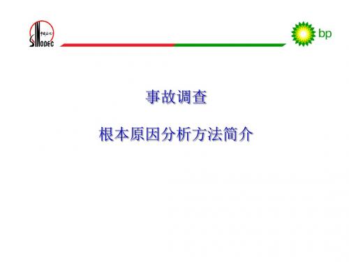 事故调查根本原因分析方法简介ppt课件