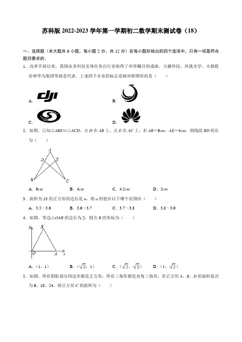 苏科版2022-2023学年第一学期初二数学期末测试卷(18) 