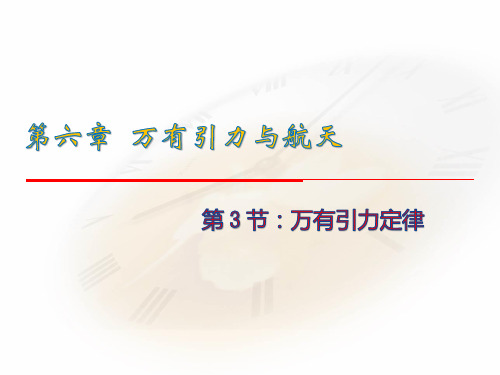 新人教版必修二 第六章 万有引力与航天 第3节 万有引力定律(共18张PPT)[1]