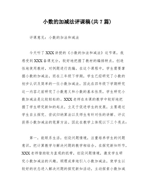 小数的加减法评课稿(共7篇)