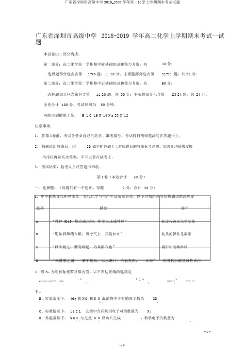 广东省深圳市高级中学2019_2020学年高二化学上学期期末考试试题