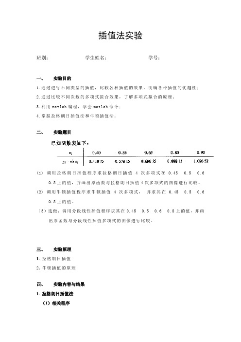 数值分析实验(四)插值法实验