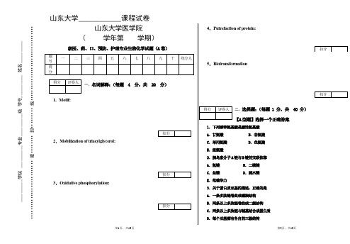 山东大学生物化学期末考试试题(A卷)及答案