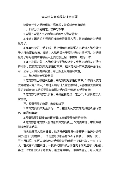 大学生入党流程与注意事项