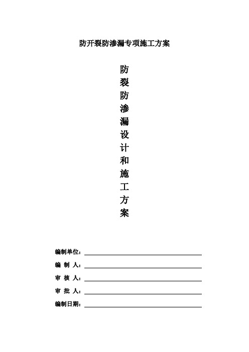 防开裂防渗漏专项施工方案