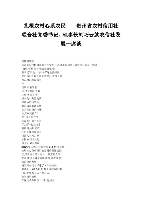 扎根农村心系农民农村信用社联合社党委书记理事长刘巧云就农信社发展一席谈