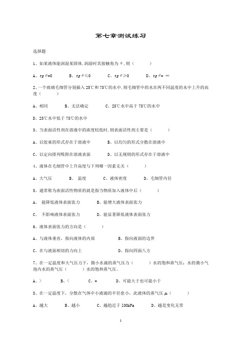 制药工程 物理化学 第07章测试练习题(题目)