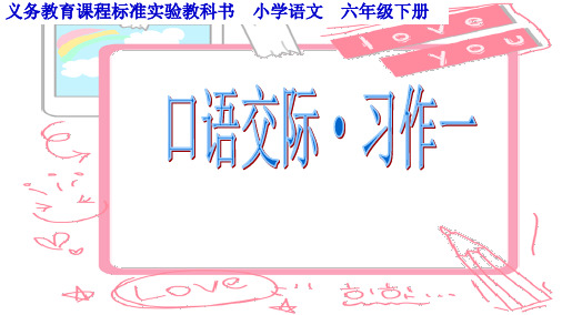 新课标人教版小学六年级语文下册口语交际·习作一精品PPT课件