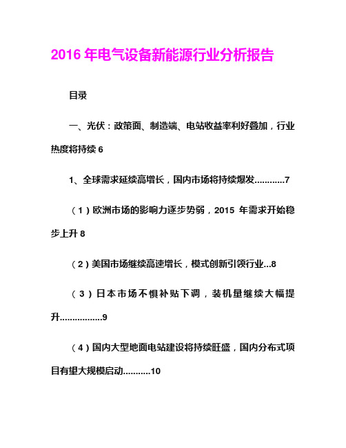 2016年电气设备新能源行业分析报告