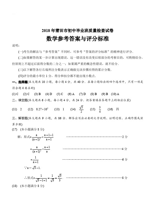 2018年莆田市初中毕业班质量检查试卷评分标准与参考答案