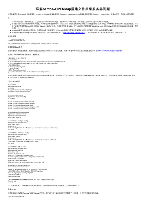 详解samba+OPENldap搭建文件共享服务器问题