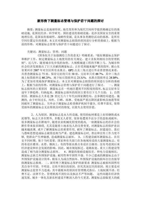 新形势下测量标志管理与保护若干问题的探讨