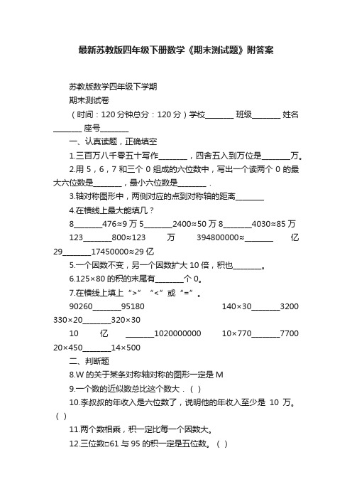 最新苏教版四年级下册数学《期末测试题》附答案