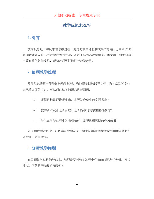 教学反思怎么写 (2)