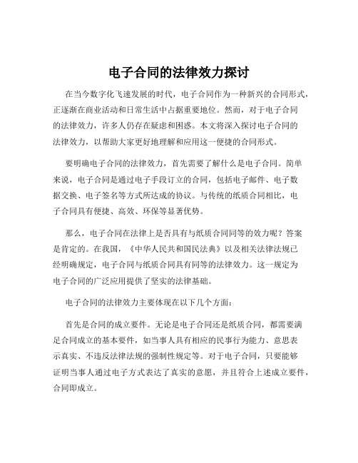 电子合同的法律效力探讨