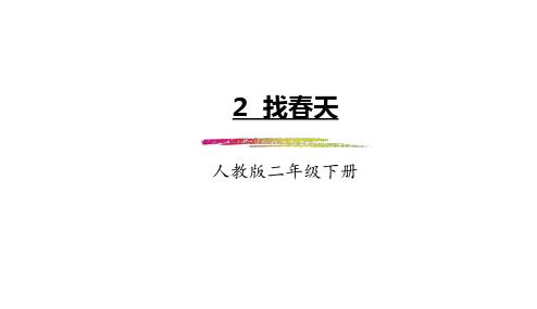 部编本人教版小学二年级语文下册：第2课《找春天》PPT精品优质课件