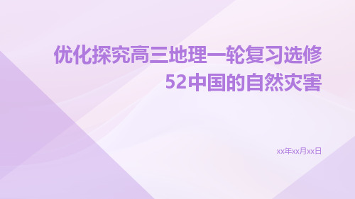 优化探究高三地理一轮复习选修52中国的自然灾害