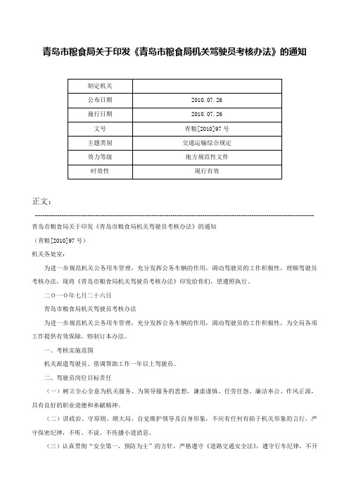 青岛市粮食局关于印发《青岛市粮食局机关驾驶员考核办法》的通知-青粮[2010]97号