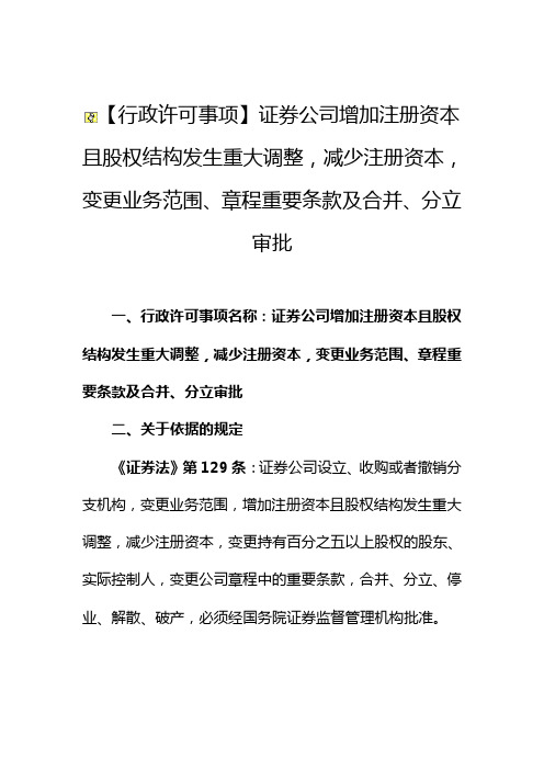 【行政许可事项】证券公司增加注册资本且股权结构发生重...的.doc