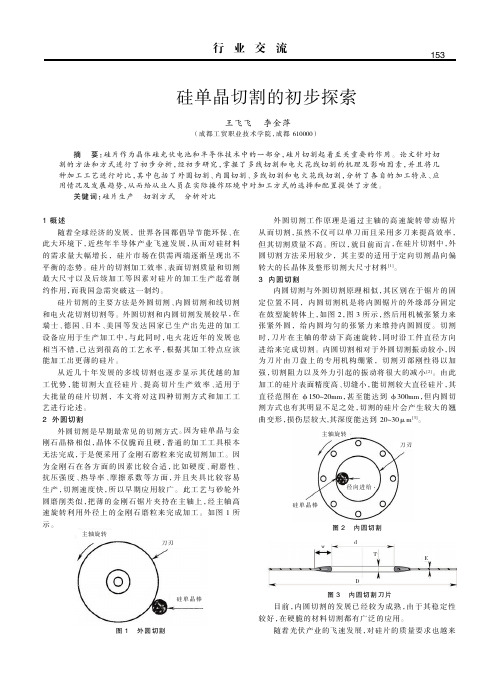 硅单晶切割的初步探索