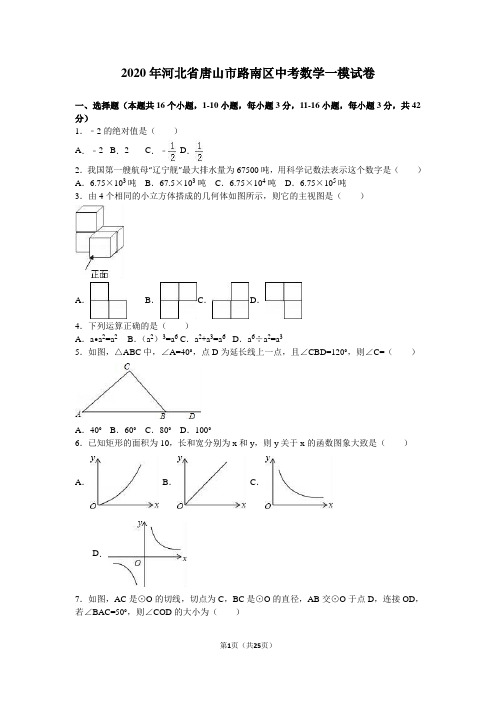 2020年唐山市路南区中考数学一模试卷含答案解析