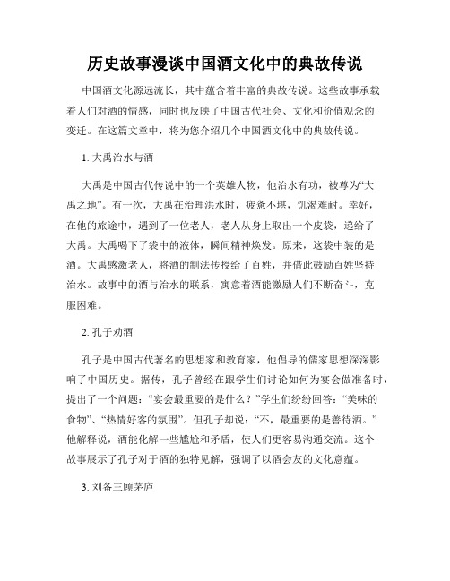 历史故事漫谈中国酒文化中的典故传说