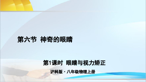 沪教版物理八年级上册第1课时 眼睛与视力矫正课件