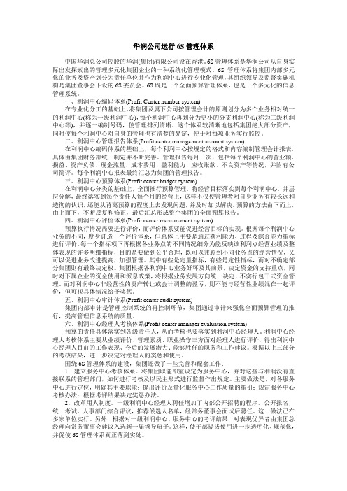 华润公司运行6S管理体系