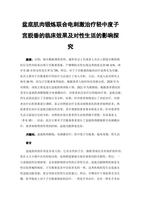 盆底肌肉锻炼联合电刺激治疗轻中度子宫脱垂的临床效果及对性生活的影响探究