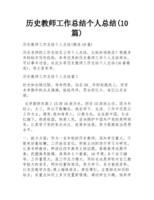 历史教师工作总结个人总结(10篇)