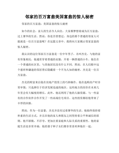 邻家的百万富翁美国富翁的惊人秘密