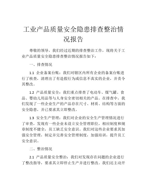 工业产品质量安全隐患排查整治情况报告