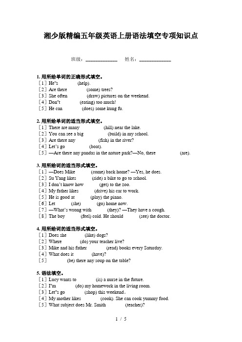 湘少版精编五年级英语上册语法填空专项知识点