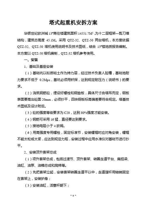 塔式起重机安拆方案