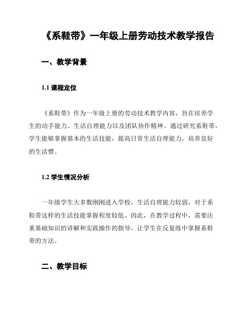 《系鞋带》一年级上册劳动技术教学报告