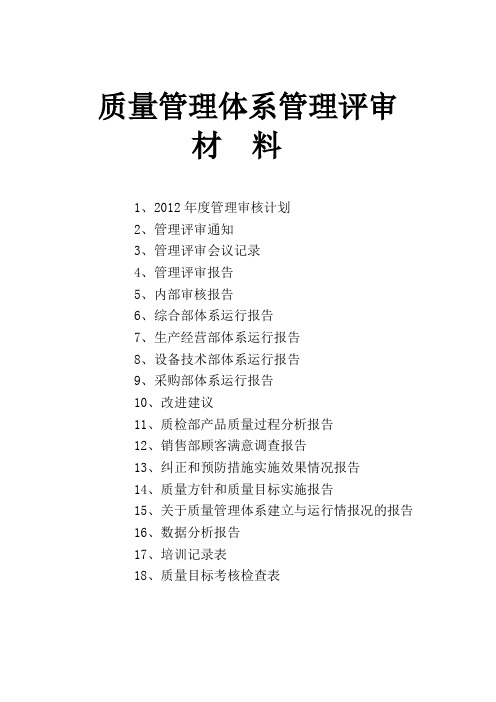 ISO9001质量管理体系管理评审材料