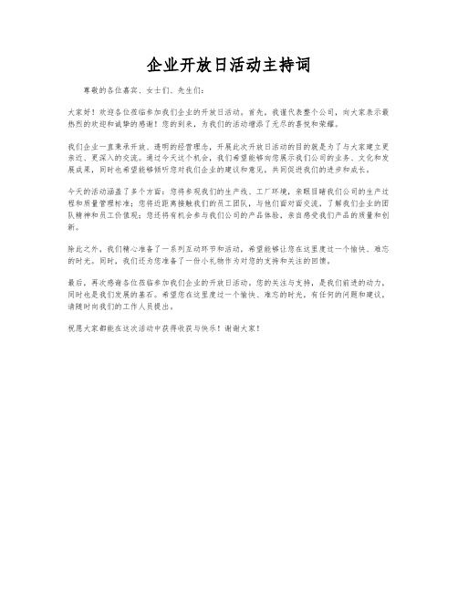 企业开放日活动主持词