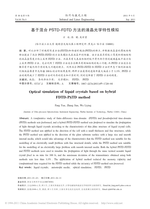 基于混合PSTD_FDTD方法的液晶光学特性模拟_方运