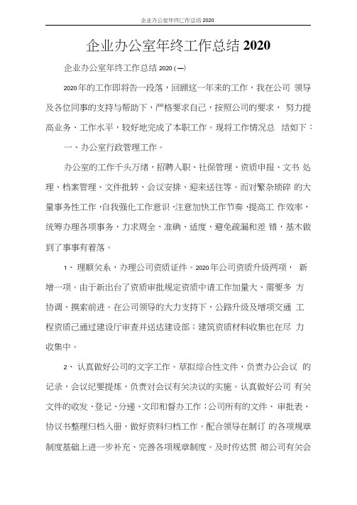 企业办公室年终工作总结2020