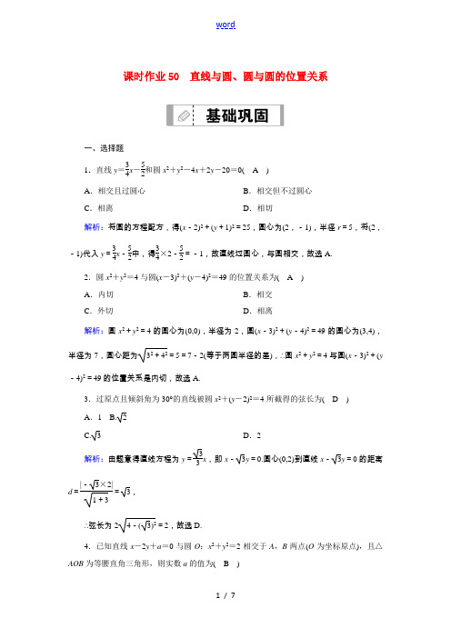 (山东专用)2021新高考数学一轮复习 第八章 平面解析几何 课时作业50 直线与圆、圆与圆的位置关