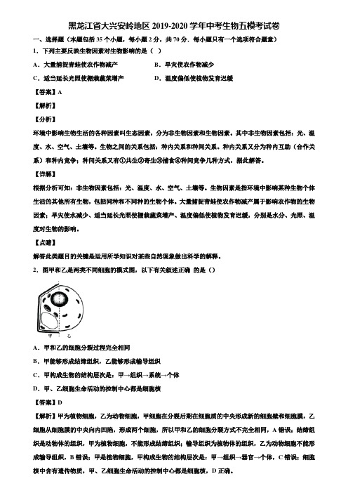 黑龙江省大兴安岭地区2019-2020学年中考生物五模考试卷含解析