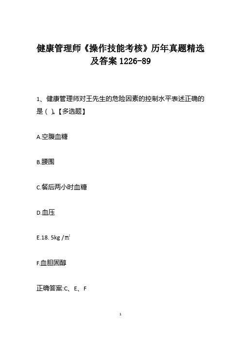 健康管理师《操作技能考核》历年真题精选及答案1226-89