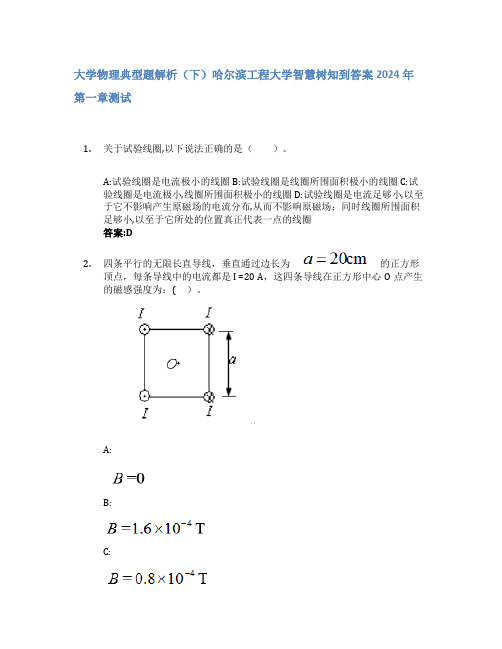 大学物理典型题解析(下)智慧树知到答案2024年哈尔滨工程大学