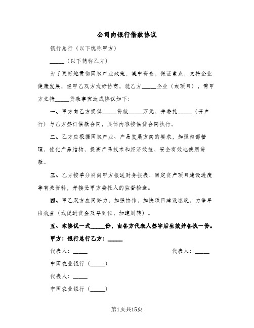 公司向银行借款协议(三篇)