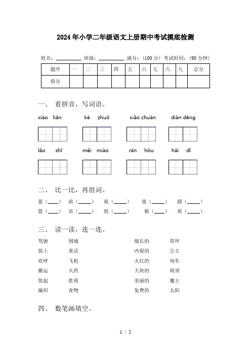 2024年小学二年级语文上册期中考试摸底检测