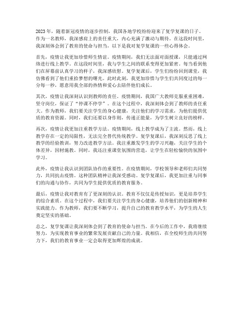 复学复课教师心得体会