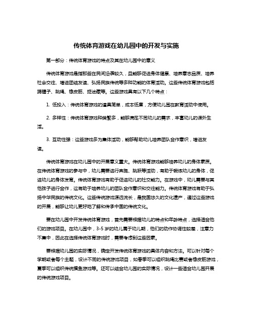 传统体育游戏在幼儿园中的开发与实施