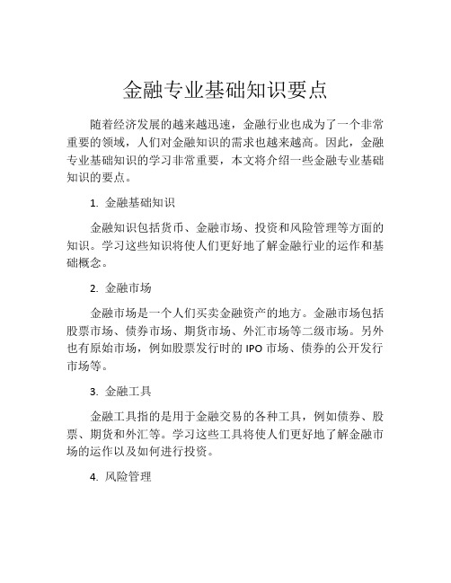 金融专业基础知识要点