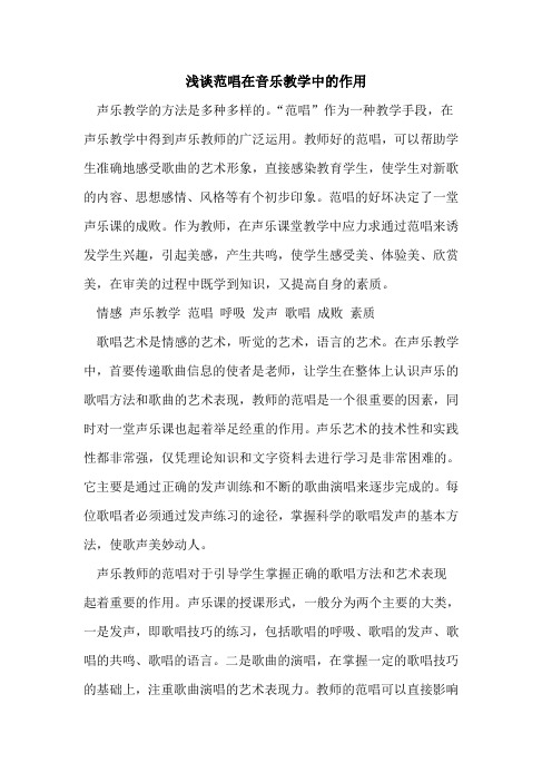 范唱在音乐教学中作用[论文]