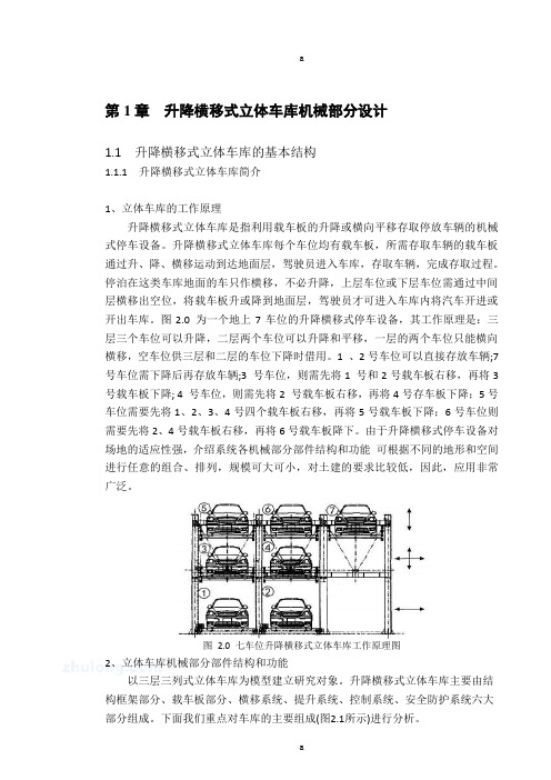 立体车库设计升降横移式立体车库机械部分设计设计